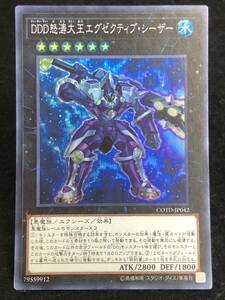 【遊戯王】 DDD怒涛大王エグゼクティブ・シーザー スーパーレア COTD-JP042 同梱可能 ②