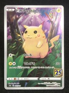 【ポケモンカード】 ピカチュウ 25th S8a 001/028 同梱可能 ③