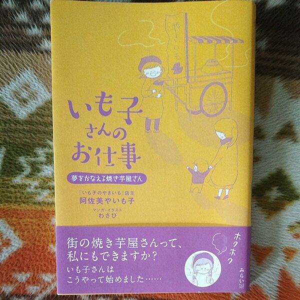 いも子さんのお仕事　夢をかなえる焼き芋屋さん 阿佐美やいも子／著　わさび／マンガ・イラスト
