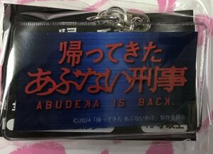 アクリルキーホルダーD モーリーファンタジー・PALO限定カプセルトイ 帰ってきたあぶない刑事 　あぶない刑事　 舘ひろし　柴田恭平