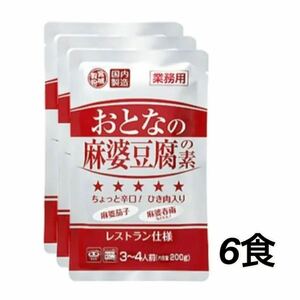 おとなの麻婆豆腐の素 200g(3～4人前)×6袋 レストラン仕様 レトルト食品 豆板醤、ニンニクペースト、唐辛子、花椒の風味豊かな辛さ