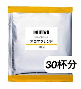 ドトールコーヒー ドリップパック アロマブレンド 30杯分 レギュラーコーヒー DOUTOR ドリップコーヒー ドリップパックコーヒー