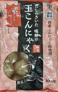 だしのきいた 味付け玉こんにゃく 1kg 海藻入り 国産こんにゃく粉使用 黒玉こんにゃく おかず 一品 小鉢 おつまみ おべんとう