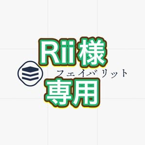 Rii様専用