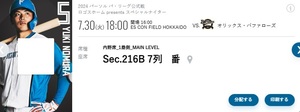 北海道日本ハムファイターズ　7/30 内野席1塁側 1枚シーズンシート先行入場