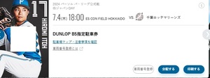 北海道日本ハムファイターズ　7/17　DUNLOP B5指定駐車券