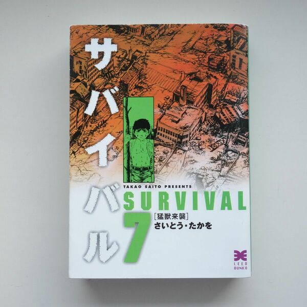 【文庫】SURVIVAL 7巻 サバイバル