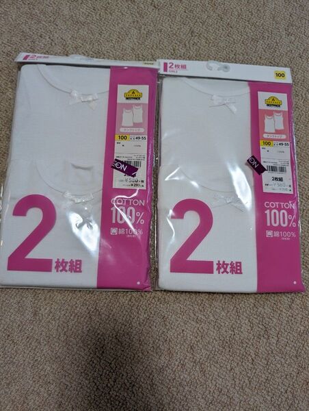タンクトップ 100 2枚組×2袋