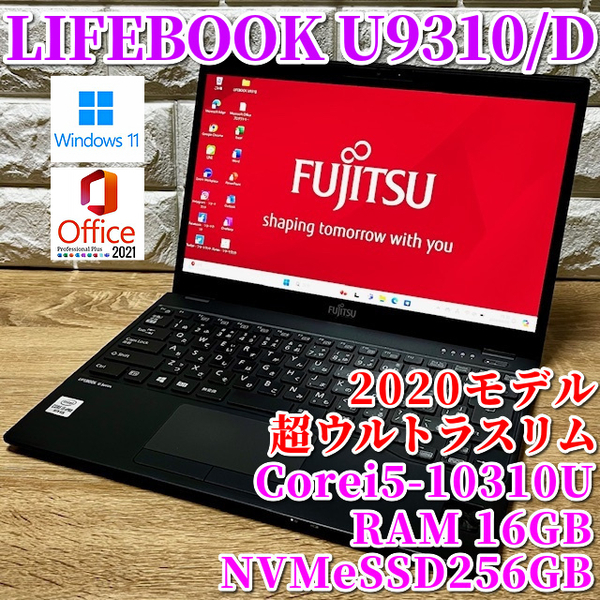 2020◇良品◇超ウルトラスリム！【富士通 LIFEBOOK U9310/D】Corei5-10310U☆NVMeSSD256GB☆メモリ16GB☆カメラ☆MSOffice☆Windows11Pro