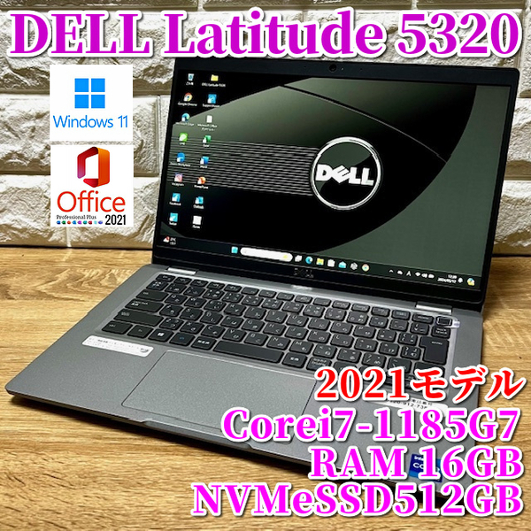 2021！◇良品◇第11世代最上級ハイスペック！【 DELL Latitude 5320 】Corei7-1185G7☆NVMeSSD512GB☆メモリ16GB☆カメラ☆Windows11Pro