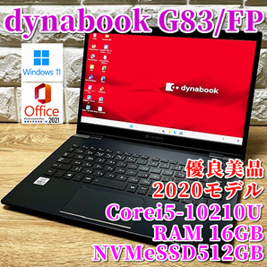 ◇優良美品◇2020！第10世代上級ハイスペック！超軽量！【dynabook G83/FP】Corei5-10210U☆NVMeSSD512GB☆メモリ16GB☆Windows11Pro