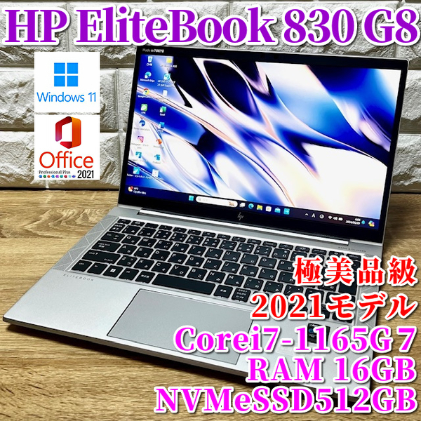 2021◇極美品級◇第11世代最上級ハイスペック！【 HP EliteBook 830 G8 】Corei7-1165G7☆NVMeSSD512GB☆メモリ16GB☆カメラ☆Windows11