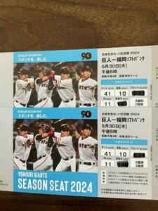 東京ドーム ソフトバンク戦　5/30(木) 2席連番