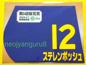 ステレンボッシュ＊桜花賞＊ミニゼッケン＊ＪＲＡ＊阪神競馬場●【送料無料】