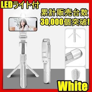 再入荷 自撮り棒 三脚付き セルカ棒 Bluetooth iphone led リモコン付き スマホ 自撮り 三脚スタンド Bluetooth 軽量 WEB会議 ZOOM 白loj