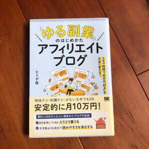 「ゆる副業」のはじめかたアフィリエイトブログ スキマ時間で自分の「好き」をお金に変える! ヒトデ/著