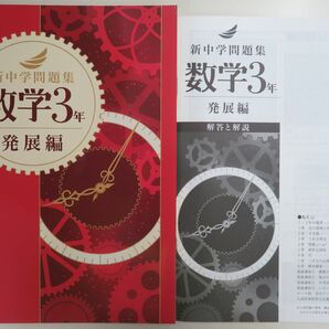 ★新品・最新版★　新中学問題集　発展編　数学　中学３年生 新中学問題集 発展編