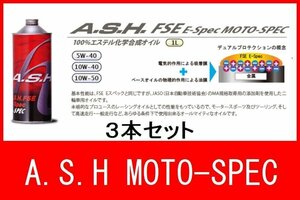 新品 オイル 10W-50 アッシュ FSE E-Spec MOTO-SPEC 3本 バイク オートバイ 二輪 オイル交換 新品