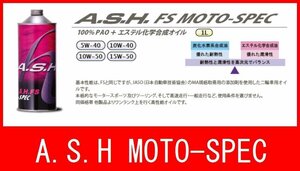 新品 オイル 10W-50 アッシュ FS MOTO-SPEC 1本 バイク オートバイ 二輪 オイル交換 新品