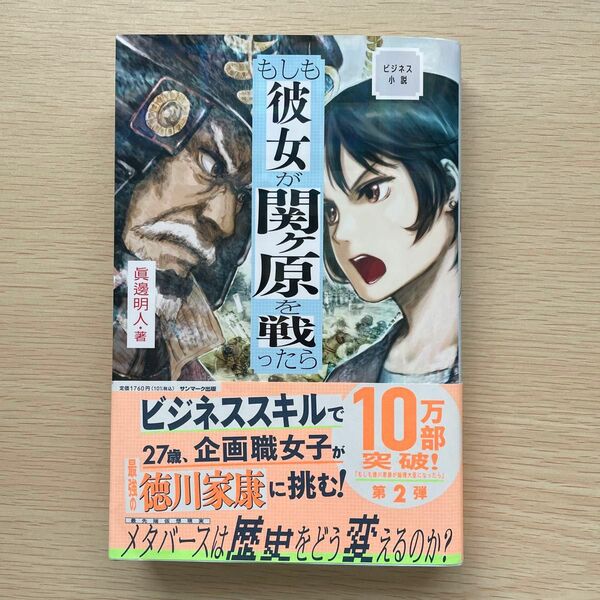 もしも彼女が関ケ原を戦ったら （ビジネス小説） 眞邊明人／著