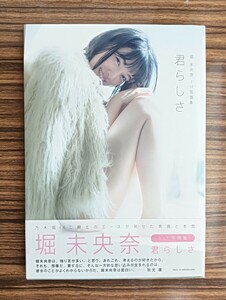 ★堀 未央奈★1st写真集★君らしさ★帯付き★乃木坂４６★送料230円★