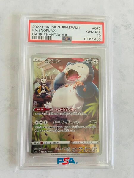 ポケモンカード　カビゴン CHR　 PSA10