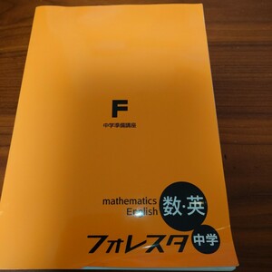 フォレスタ 塾専用フォレスタ　中学　数学　英語　中学準備講座　未使用