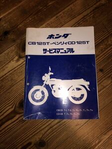 HONDA CB125T サービスマニュアル 整備書 