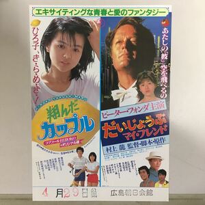 映画チラシ「だいじょうぶマイ・フレンド/翔んだカップル」 村上龍/相米慎二監督 ピーター・フォンダ/薬師丸ひろ子