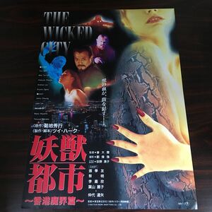 映画チラシ「妖獣都市〜香港魔界篇〜」 麦大傑監督 レオン・ライ/ジャッキー・チュン