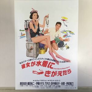 映画チラシ「彼女が水着にきがえたら Urban Marine Resort Story」 馬場康夫監督 原田知世/織田裕二