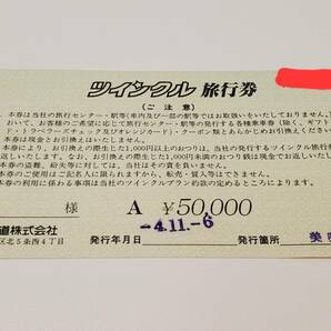【送料無料】JR北海道 ツインクル 旅行券 50,000円の画像2
