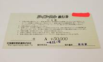 【送料無料】JR北海道 ツインクル 旅行券 50,000円_画像2