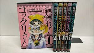 R00258　繰繰れ！ コックリさん「1～6」研磨済　レンタル・ネットカフェ落ち中古セットコミック