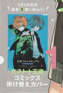 ◆少年エース2024年4月号付録 【 文豪ストレイドッグス 太宰、中也、十五歳 】 コミックス3巻掛け替えカバー ◆◆