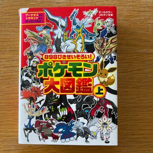 ポケモン大図鑑 898ぴきせいぞろい