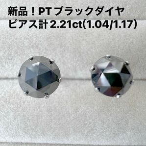 新品！PTブラックダイヤピアス計2.21ct（1.04/1.17）