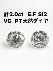 超特価！！　計２．０ｃｔ　E・F　SI2　VG　PT　天然ダイヤモンドピアス　鑑定書付き