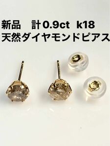 新品　計0.9ct K18 天然ダイヤモンドピアス　