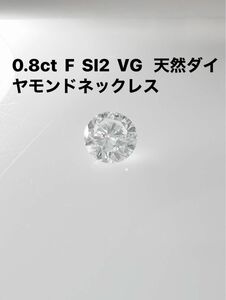 Pt　ダイヤモンドネックレス　０．８ｃｔ　F SI2　VG 鑑定書付き