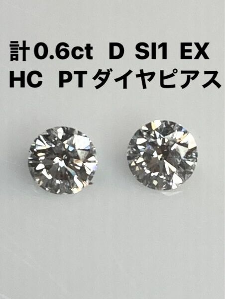 計0.6ct D SI1 EX HC PT天然ダイヤモンドピアス　　鑑定書付き