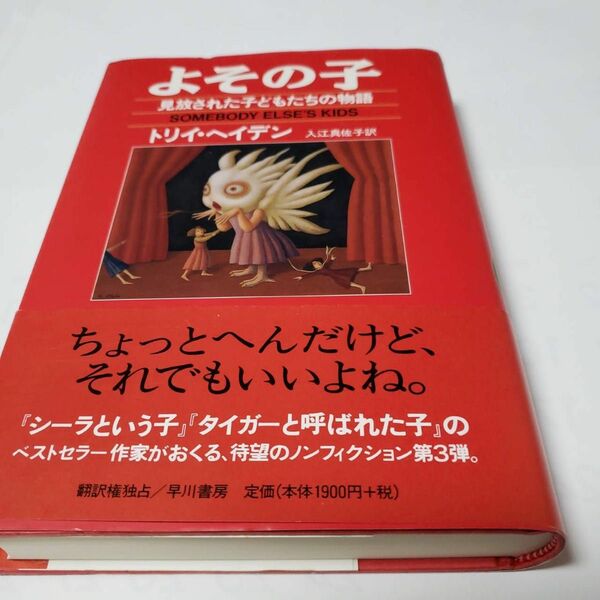 よその子　見放された子どもたちの物語 トリイ・ヘイデン／著　入江真佐子／訳