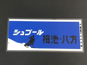 シュプール 栂池 八方 ラミネート方向幕 レプリカ サイズ 約275㎜×580㎜