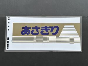 あさぎり ラミネート方向幕 レプリカ サイズ 260㎜×545㎜