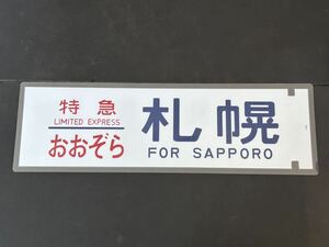 特急 おおぞら 札幌 側面 ラミネート方向幕 レプリカ サイズ 約210㎜×720㎜