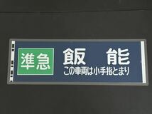 西武2000系 側面方向幕 ラミネート 方向幕 サイズ 220㎜×660㎜ 1195_画像1