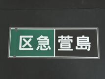 京阪電車 区急 萱島 側面方向幕 ラミネート 方向幕 サイズ 215㎜×620㎜ 1203_画像1