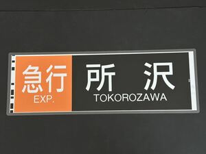 西武2000系 急行 所沢 側面方向幕 ラミネート 方向幕 サイズ 220㎜×660㎜ 1215