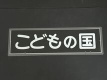 東急電鉄 こどもの国 側面方向幕 ラミネート 方向幕 サイズ 192㎜×630㎜ 1219_画像1