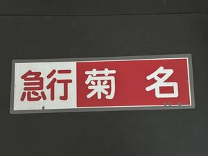 東急電鉄 急行 菊名 側面方向幕 ラミネート 方向幕 サイズ 192㎜×630㎜ 1221
